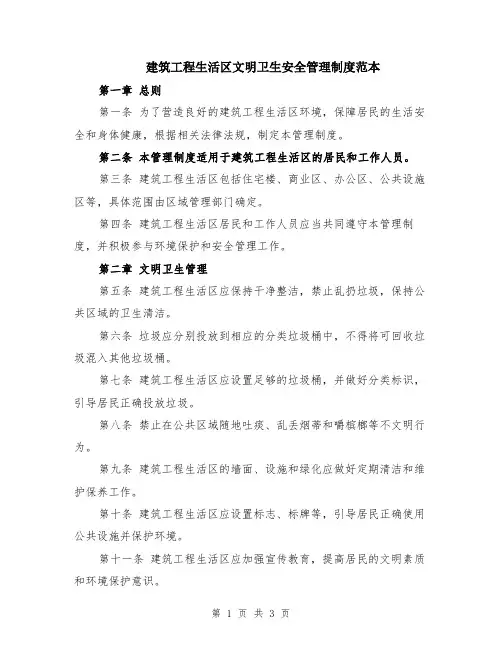 建筑工程生活区文明卫生安全管理制度范本