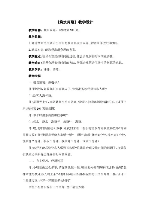 《 烧水问题》教学设计