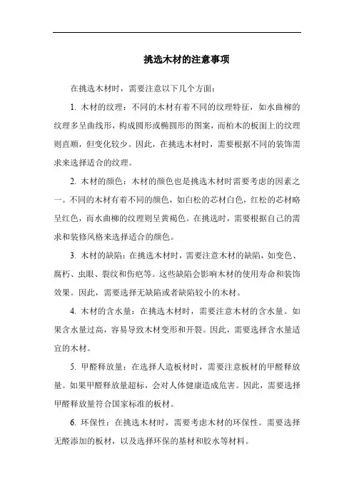 挑选木材的注意事项