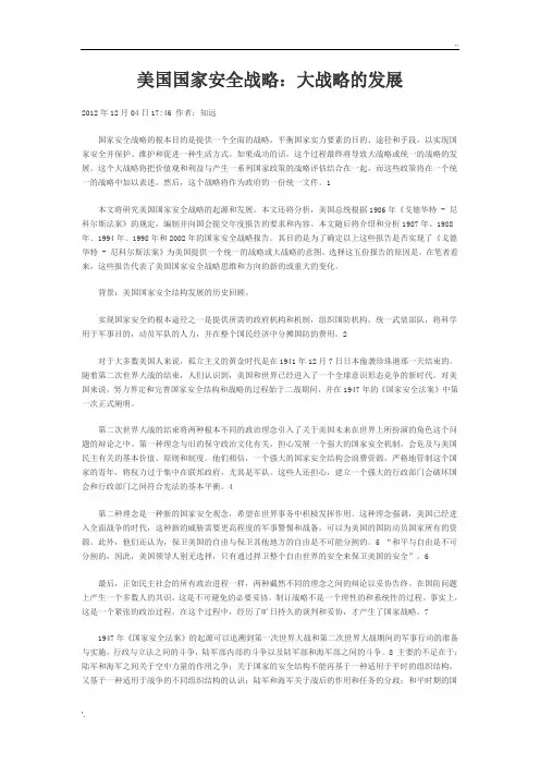 美国国家安全战略：大战略的发展