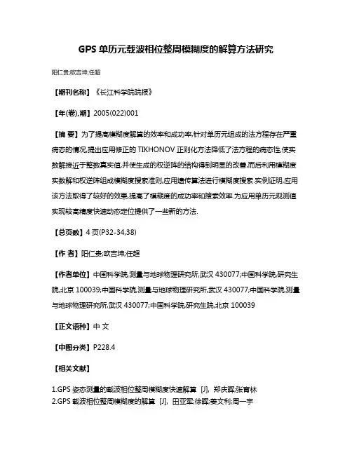 GPS单历元载波相位整周模糊度的解算方法研究