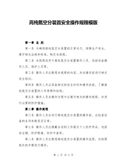 高纯氮空分装置安全操作规程模版