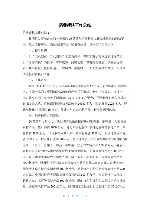 消费帮扶工作总结