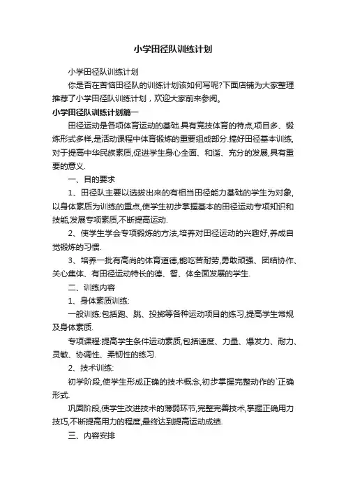 小学田径队训练计划