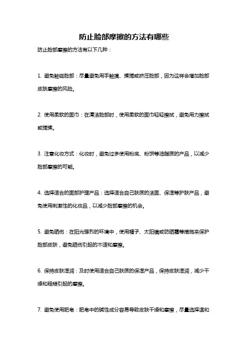 防止脸部摩擦的方法有哪些