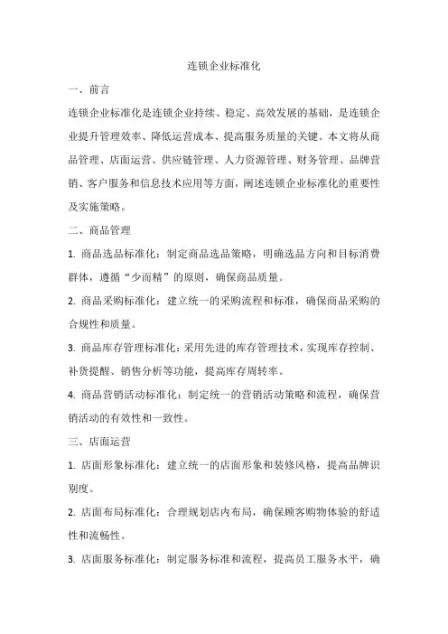 连锁企业标准化