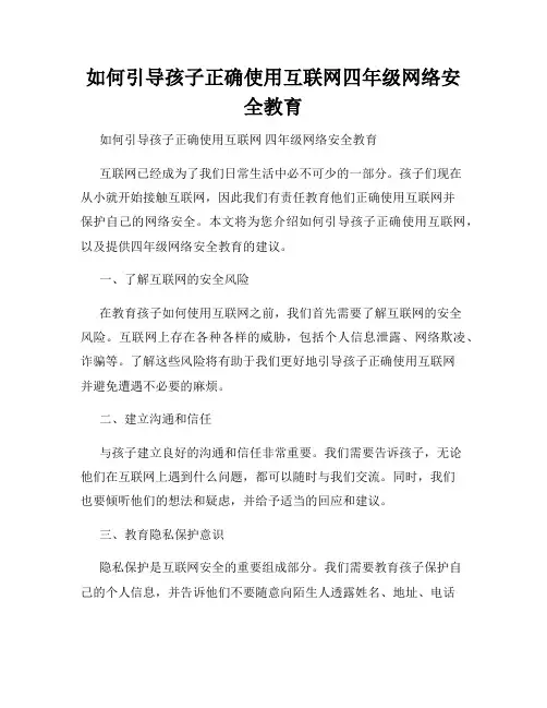 如何引导孩子正确使用互联网四年级网络安全教育