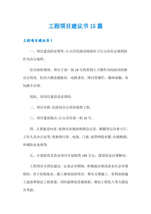 工程项目建议书15篇