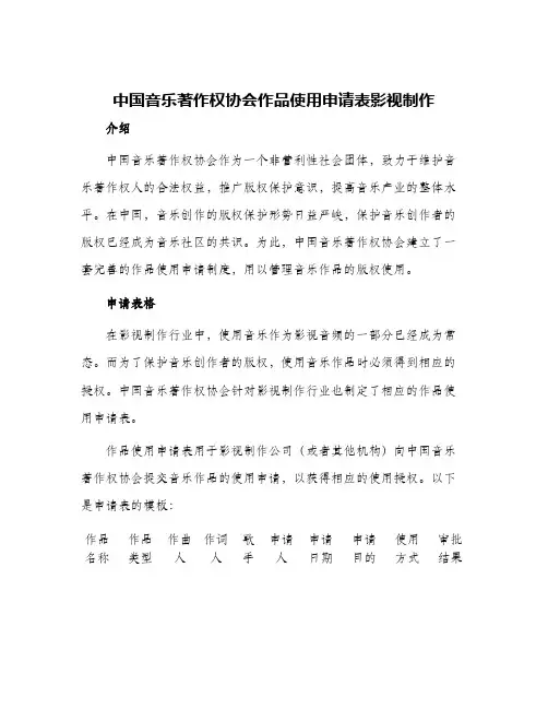 中国音乐著作权协会作品使用申请表影视制作