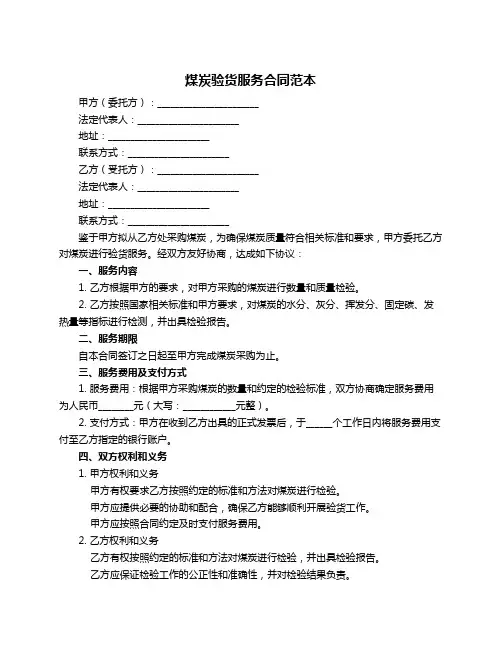 煤炭验货服务合同范本