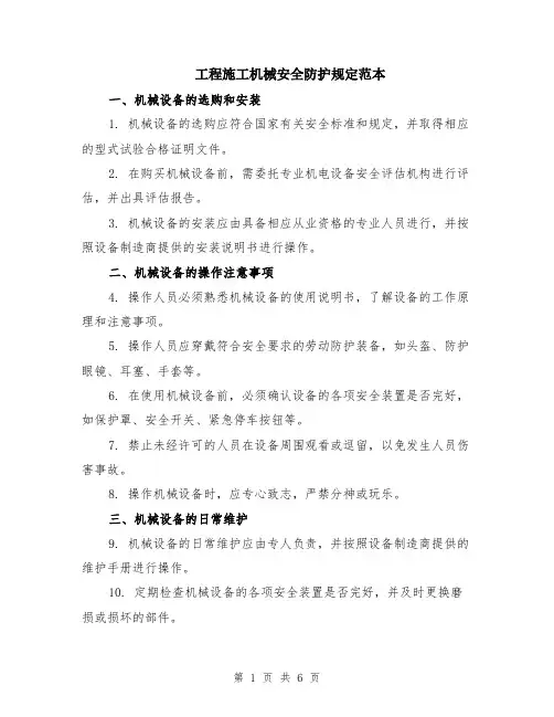 工程施工机械安全防护规定范本（2篇）