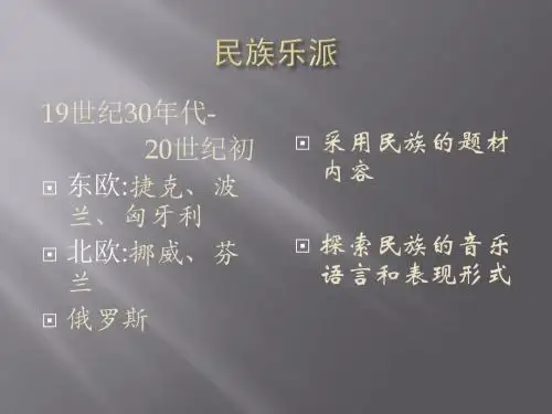 民族乐派