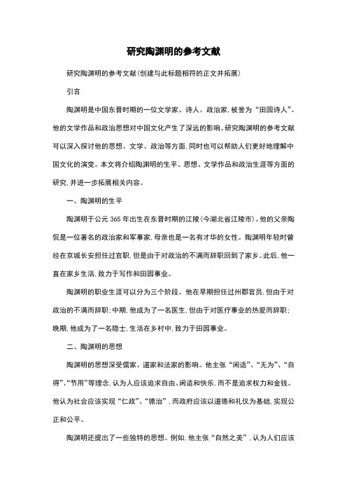 研究陶渊明的参考文献