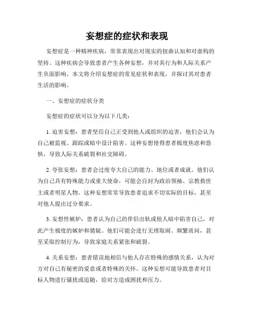 妄想症的症状和表现
