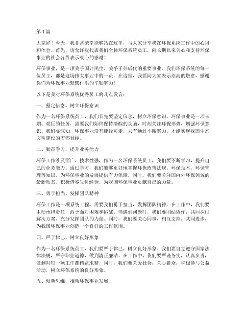 环保系统优秀员工发言稿(3篇)