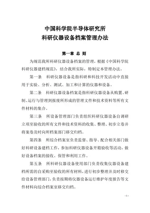 中国科学院半导体研究所科研仪器设备档案管理办法