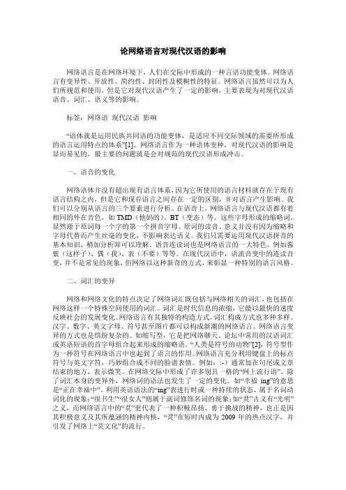 论网络语言对现代汉语的影响