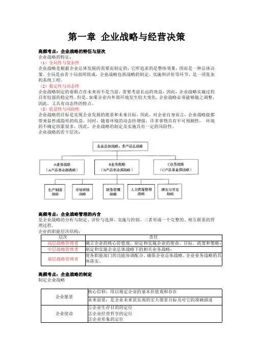 第1章 企业战略与经营决策