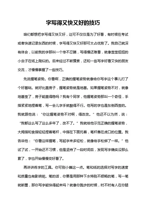字写得又快又好的技巧