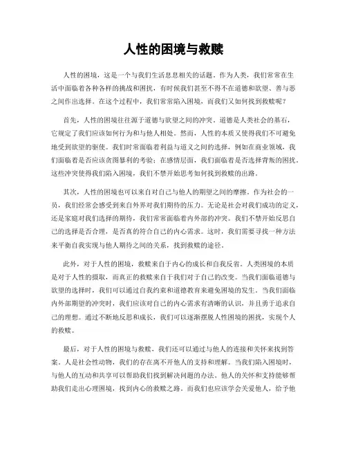 人性的困境与救赎