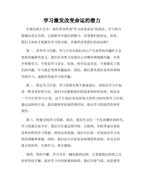 学习激发改变命运的潜力