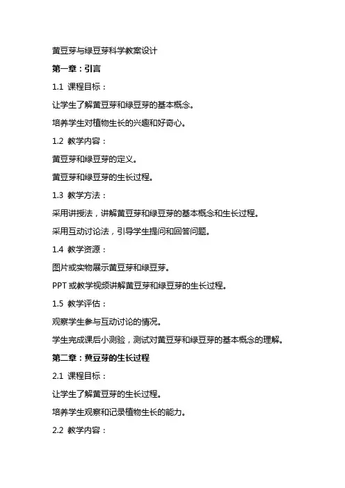 黄豆芽与绿豆芽科学教案设计