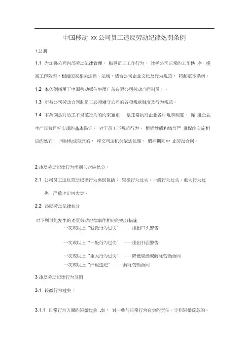 中国移动xx公司员工违反劳动纪律处罚条例