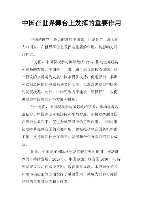 中国在世界舞台上发挥的重要作用