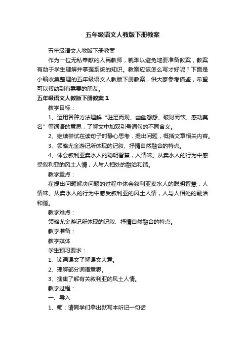 五年级语文人教版下册教案