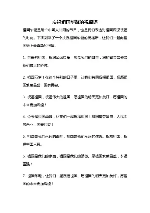 庆祝祖国华诞的祝福语