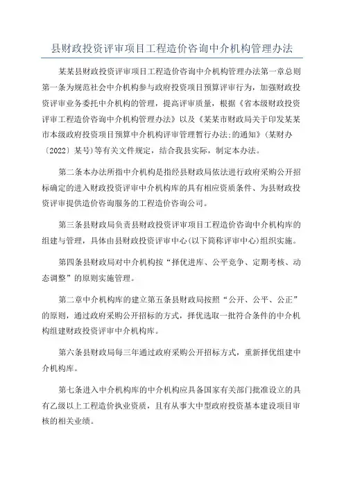 县财政投资评审项目工程造价咨询中介机构管理办法