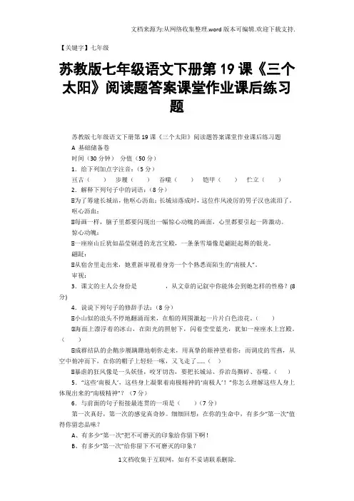 【七年级】苏教版七年级语文下册第19课三个太阳阅读题答案课堂作业课后练习题