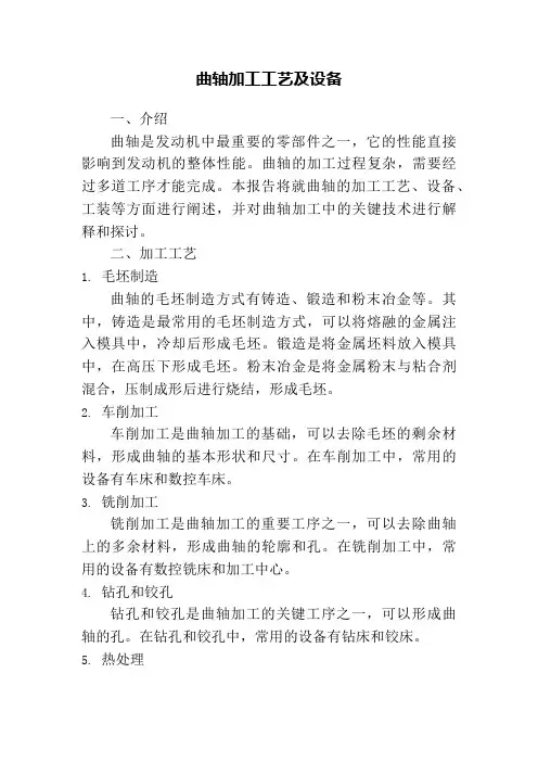 曲轴加工工艺及设备