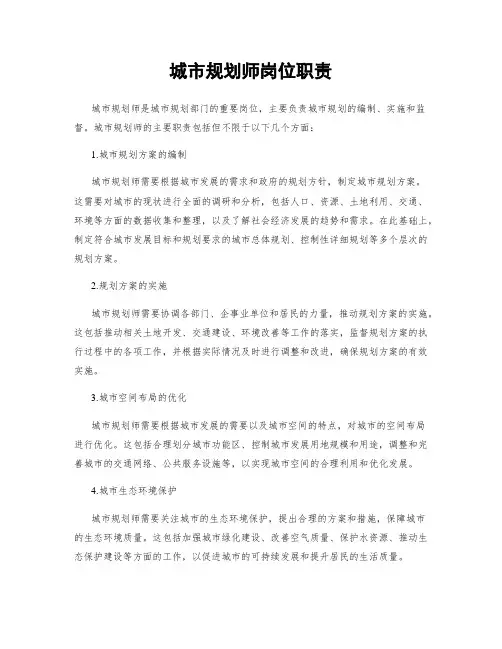 城市规划师岗位职责