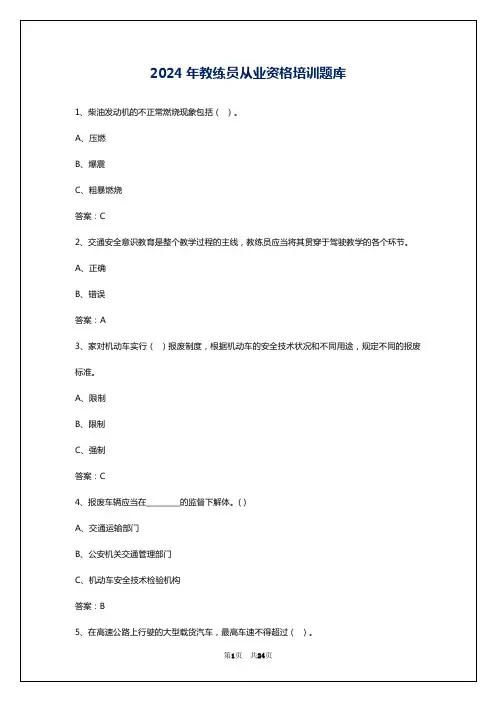 2024年教练员从业资格培训题库