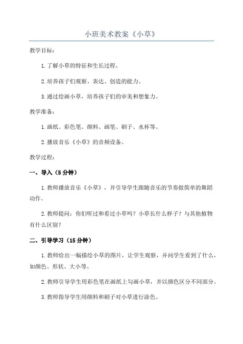 小班美术教案《小草》