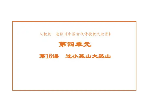 高中语文人教版选修《中国古代诗歌散文欣赏》课件第四单元第16课过小孤山大孤山1