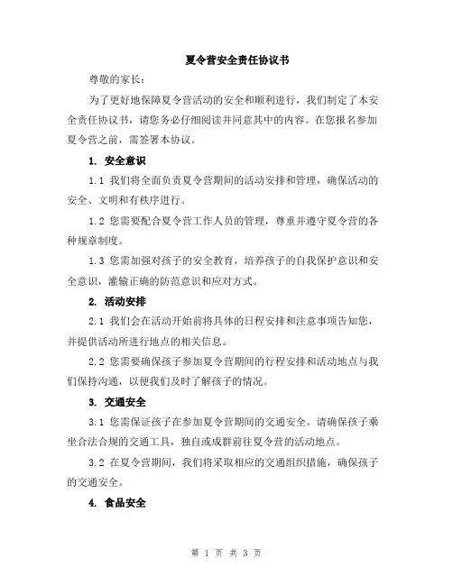 夏令营安全责任协议书