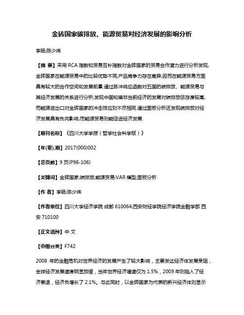 金砖国家碳排放、能源贸易对经济发展的影响分析
