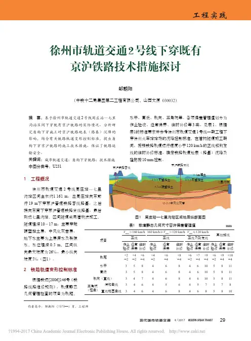徐州市轨道交通_2_号线下穿既有京沪铁路技术措施探讨_邹朝阳