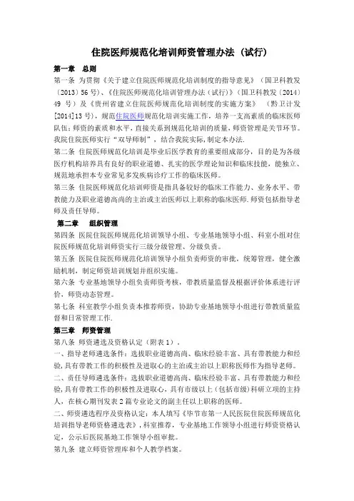 住院医师规范化培训师资管理办法