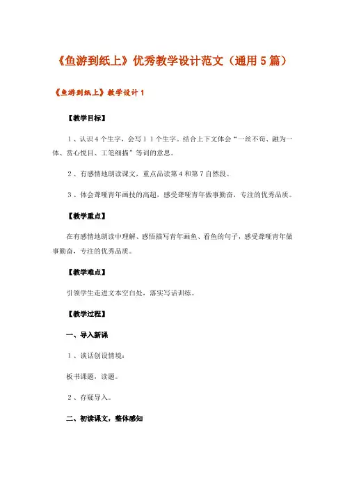 《鱼游到纸上》优秀教学设计范文(通用5篇)