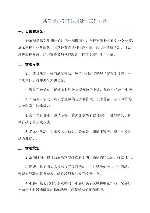 新学期小学开放周活动工作方案