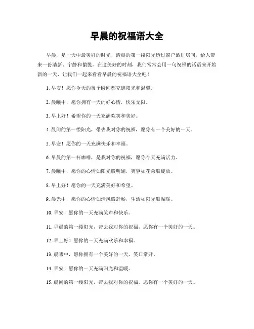 早晨的祝福语大全
