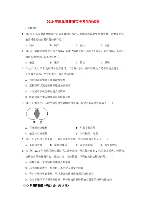 湖北省襄阳市2019年中考生物真题试题(含解析)