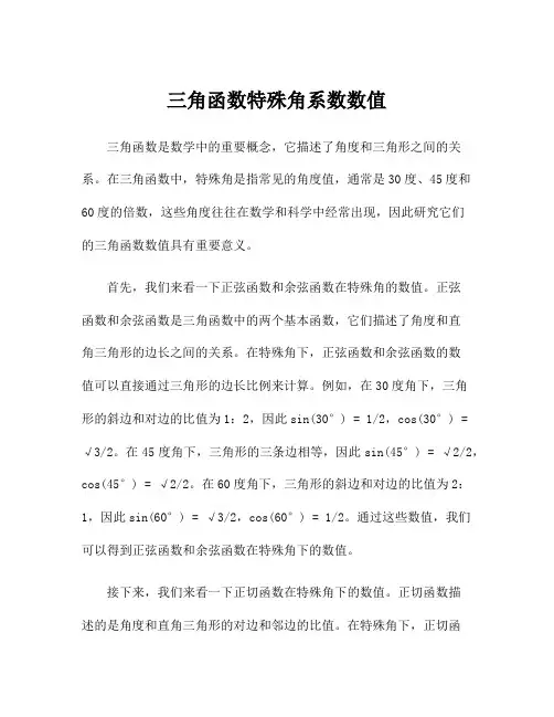 三角函数特殊角系数数值
