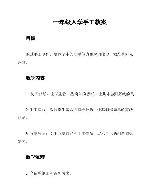 一年级入学手工教案