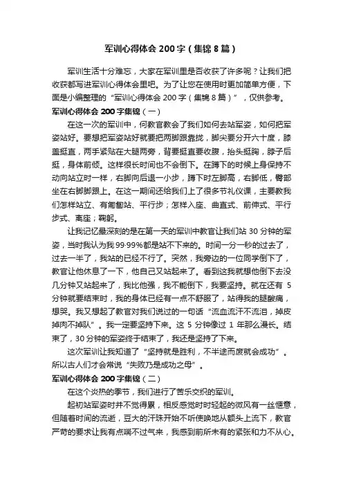 军训心得体会200字（集锦8篇）