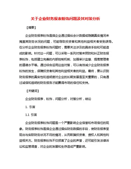 关于企业财务报表粉饰问题及其对策分析