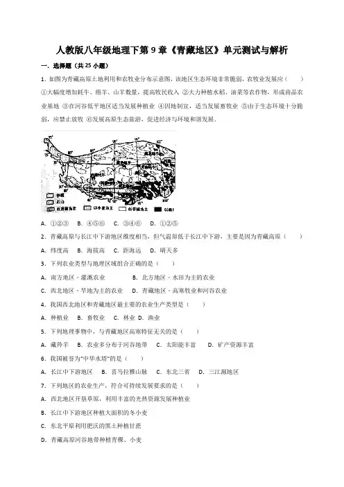 人教版八年级下初二地理《青藏地区》练习题(含解析)(3)
